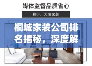 桐城家裝公司排名揭秘，深度解析家裝行業(yè)，為您的裝修保駕護(hù)航！