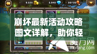 崩壞最新活動(dòng)攻略圖文詳解，助你輕松通關(guān)！