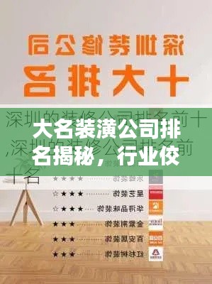 大名裝潢公司排名揭秘，行業(yè)佼佼者深度解析
