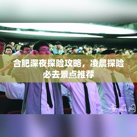 合肥深夜探險攻略，凌晨探險必去景點(diǎn)推薦