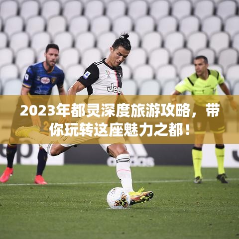 2023年都靈深度旅游攻略，帶你玩轉(zhuǎn)這座魅力之都！