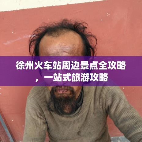 徐州火車站周邊景點全攻略，一站式旅游攻略