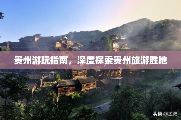 貴州游玩指南，深度探索貴州旅游勝地
