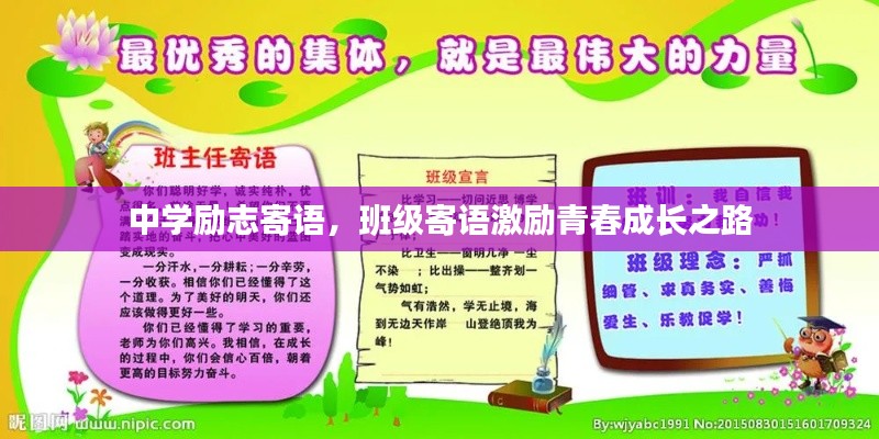 中學(xué)勵(lì)志寄語，班級寄語激勵(lì)青春成長之路