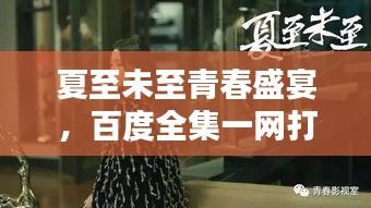 夏至未至青春盛宴，百度全集一網(wǎng)打盡，感受美好時光！