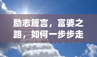 勵志箴言，富婆之路，如何一步步走向成功？