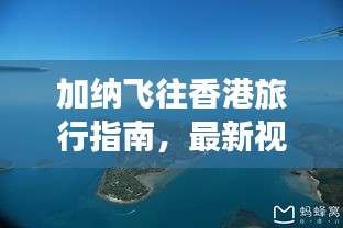 加納飛往香港旅行指南，最新視頻攻略全解析