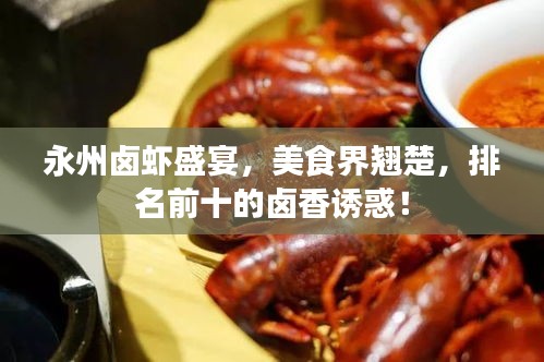 永州鹵蝦盛宴，美食界翹楚，排名前十的鹵香誘惑！