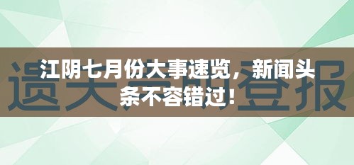 江陰七月份大事速覽，新聞?lì)^條不容錯(cuò)過(guò)！