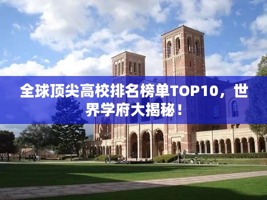 全球頂尖高校排名榜單TOP10，世界學(xué)府大揭秘！