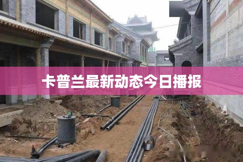 卡普蘭最新動態(tài)今日播報(bào)