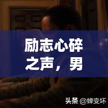 勵志心碎之聲，男子心聲語錄，觸動心靈深處