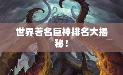世界著名巨神排名大揭秘！