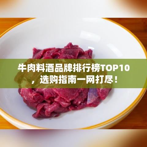 牛肉料酒品牌排行榜TOP10，選購指南一網(wǎng)打盡！