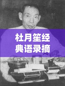 杜月笙經(jīng)典語錄摘抄短句，勵志人生啟示！