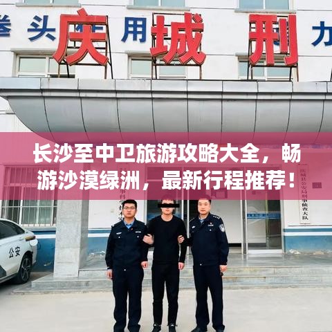長沙至中衛(wèi)旅游攻略大全，暢游沙漠綠洲，最新行程推薦！