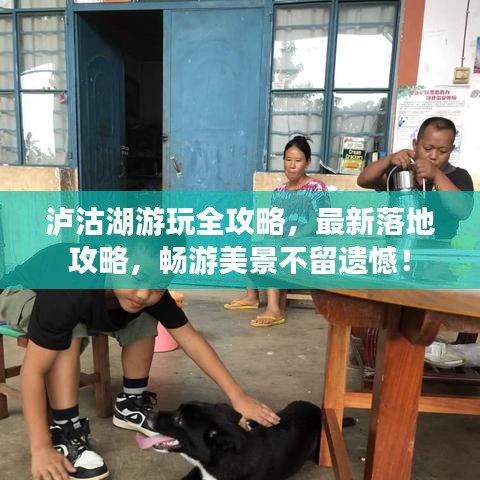 瀘沽湖游玩全攻略，最新落地攻略，暢游美景不留遺憾！