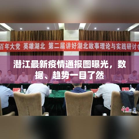 潛江最新疫情通報(bào)圖曝光，數(shù)據(jù)、趨勢(shì)一目了然