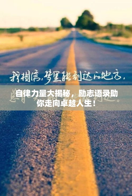 自律力量大揭秘，勵(lì)志語(yǔ)錄助你走向卓越人生！