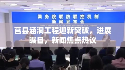 莒縣涵洞工程迎新突破，進(jìn)展矚目，新聞焦點(diǎn)熱議
