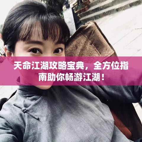 天命江湖攻略寶典，全方位指南助你暢游江湖！