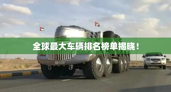 全球最大車輛排名榜單揭曉！