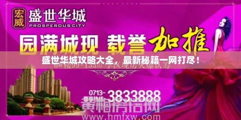 盛世華城攻略大全，最新秘籍一網(wǎng)打盡！