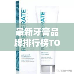 最新牙膏品牌排行榜TOP10，你Pick哪個(gè)？