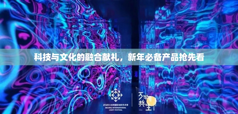 科技與文化的融合獻(xiàn)禮，新年必備產(chǎn)品搶先看