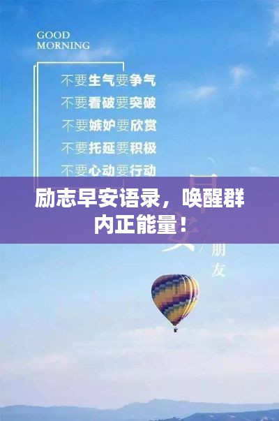 勵(lì)志早安語錄，喚醒群內(nèi)正能量！