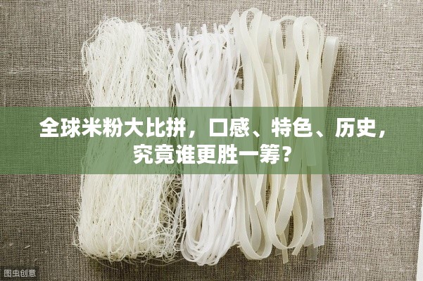 全球米粉大比拼，口感、特色、歷史，究竟誰更勝一籌？