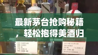 最新茅臺搶購秘籍，輕松抱得美酒歸攻略！