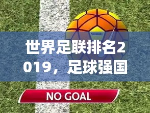 世界足聯(lián)排名2019，足球強(qiáng)國競爭格局與實力深度剖析