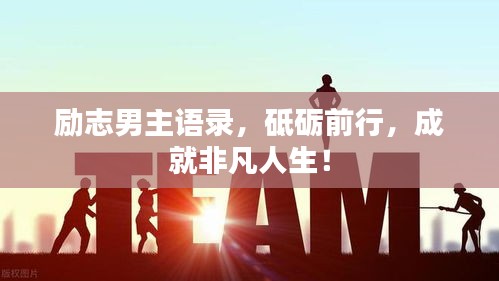勵(lì)志男主語(yǔ)錄，砥礪前行，成就非凡人生！