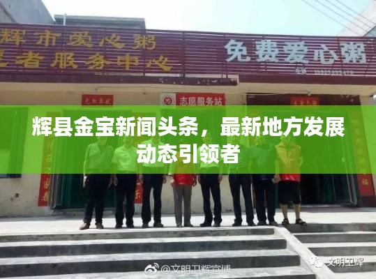 輝縣金寶新聞?lì)^條，最新地方發(fā)展動(dòng)態(tài)引領(lǐng)者