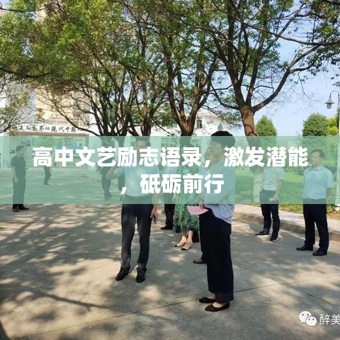 高中文藝勵(lì)志語錄，激發(fā)潛能，砥礪前行