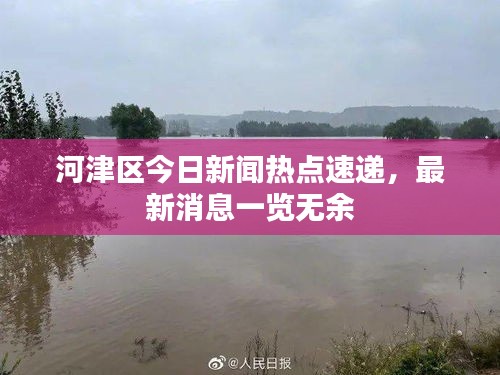 河津區(qū)今日新聞熱點(diǎn)速遞，最新消息一覽無余