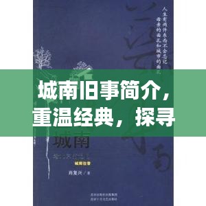 城南舊事簡介，重溫經(jīng)典，探尋百度收錄下的故事記憶