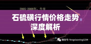 石硫磺行情價(jià)格走勢(shì)深度解析