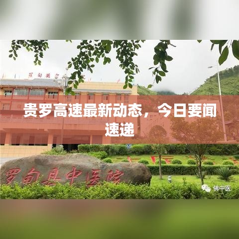 貴羅高速最新動(dòng)態(tài)，今日要聞速遞