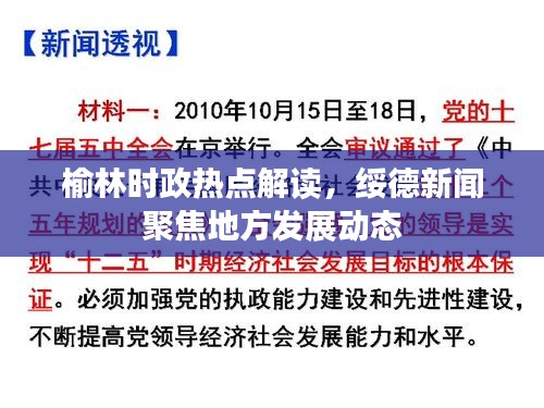 榆林時(shí)政熱點(diǎn)解讀，綏德新聞聚焦地方發(fā)展動(dòng)態(tài)