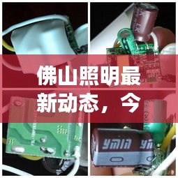 佛山照明最新動(dòng)態(tài)，今日消息一網(wǎng)打盡！