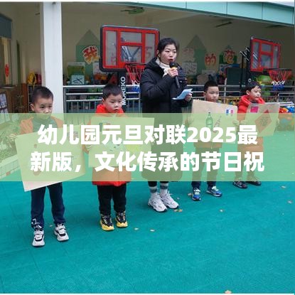 幼兒園元旦對聯(lián)2025最新版，文化傳承的節(jié)日祝福