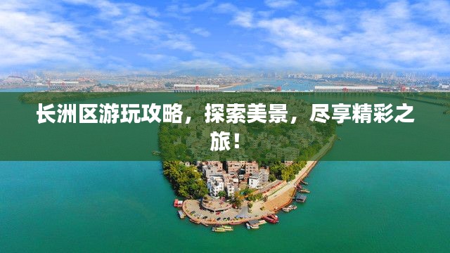 長洲區(qū)游玩攻略，探索美景，盡享精彩之旅！