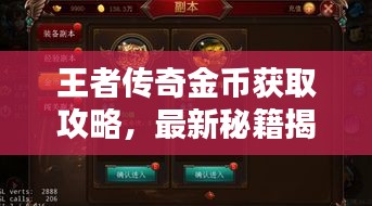 王者傳奇金幣獲取攻略，最新秘籍揭秘！