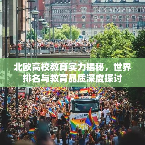 北歐高校教育實力揭秘，世界排名與教育品質深度探討