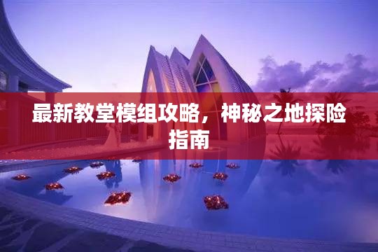 最新教堂模組攻略，神秘之地探險(xiǎn)指南