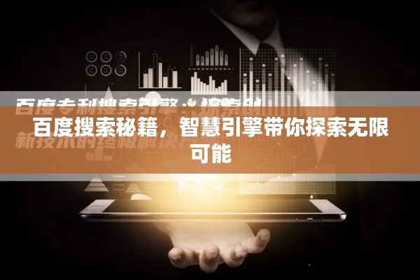 百度搜索秘籍，智慧引擎帶你探索無限可能