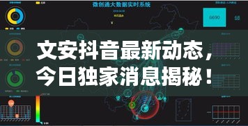 文安抖音最新動態(tài)，今日獨家消息揭秘！