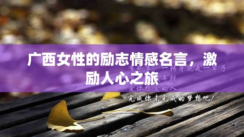 廣西女性的勵(lì)志情感名言，激勵(lì)人心之旅